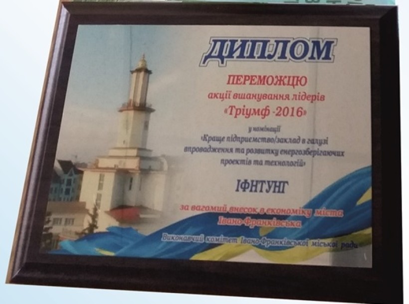 ІФНТУНГ став переможцем конкурсу економічного розвитку «ТРІУМФ-2016» за інвестиції в розвиток енергоощадних технологій