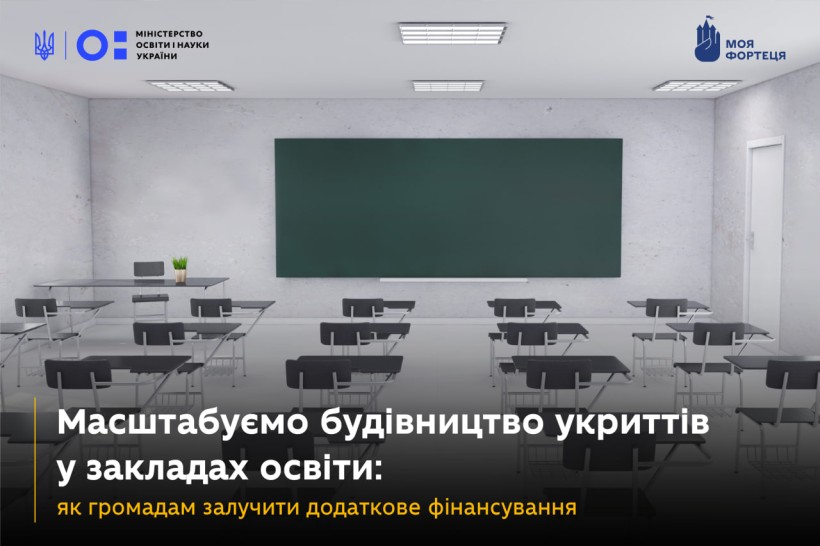Масштабуємо будівництво укриттів у закладах освіти: як громадам залучити додаткове фінансування