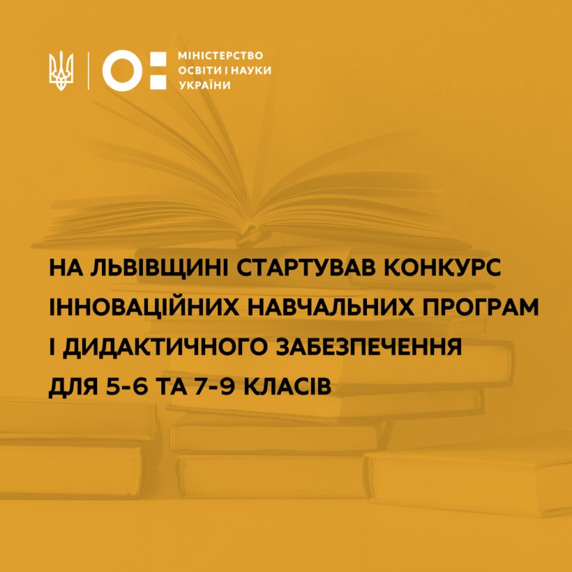 На Львівщині стартував конкурс інноваційних навчальних програм і дидактичного забезпечення для 5-6 та 7-9 класів