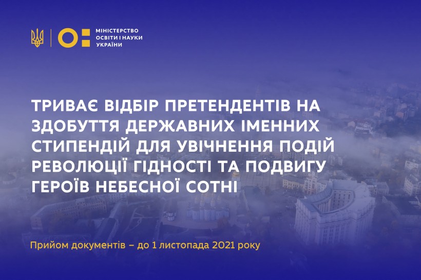 Державні іменні стипендії найкращим молодим вченим для увічнення подій Революції Гідності: триває відбір претендентів