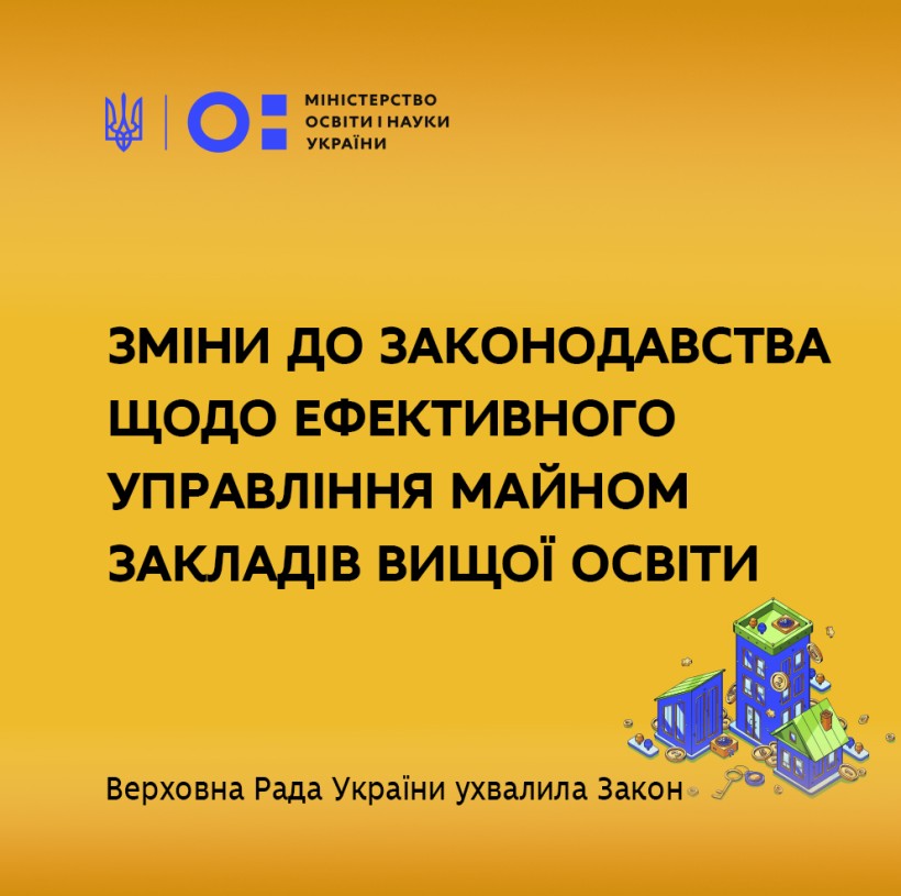 Ухвалено зміни до законодавства щодо ефективного управління майном закладів вищої освіти