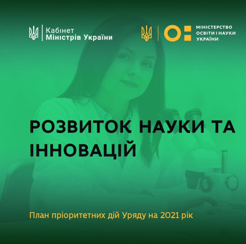 Розвиток науки та інновацій – у плані пріоритетних дій Уряду на 2021 рік