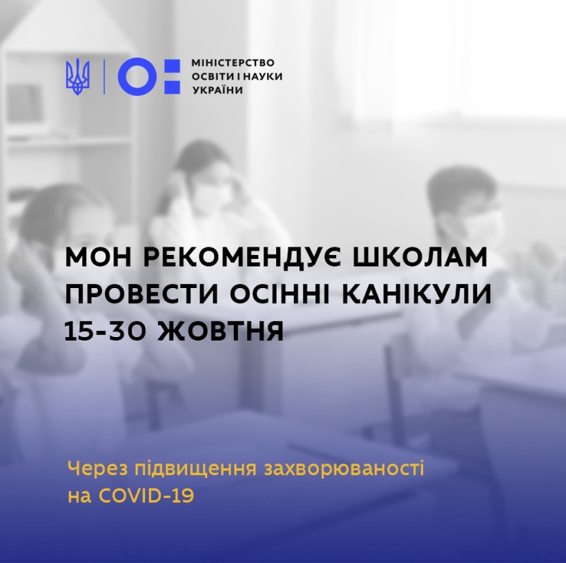 МОН рекомендує закладам загальної середньої освіти провести осінні канікули 15-30 жовтня через підвищення захворюваності на COVID-19