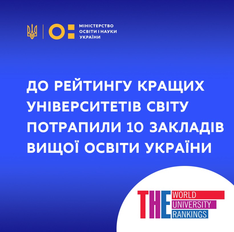 До рейтингу кращих університетів світу від журналу Times Higher Education потрапили 10 закладів вищої освіти України