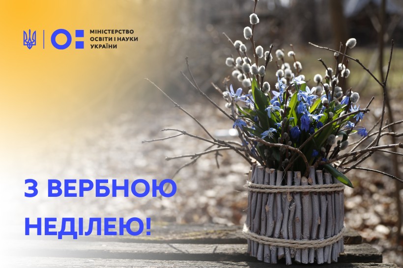 Привітання Міністра освіти і науки України Сергія Шкарлета з Вербною неділею