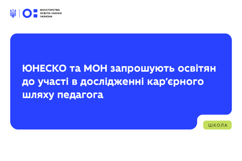 ЮНЕСКО та МОН запрошують освітян до участі в дослідженні кар'єрного шляху педагога