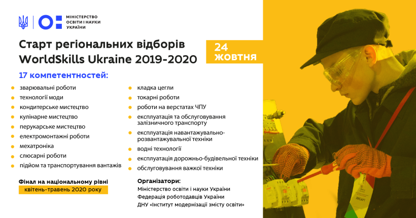 У регіонах стартують відбіркові змагання Всеукраїнського конкурсу WorldSkills Ukraine – вони триватимуть до листопада