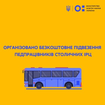 Організовано безкоштовне підвезення педпрацівників столичних ІРЦ