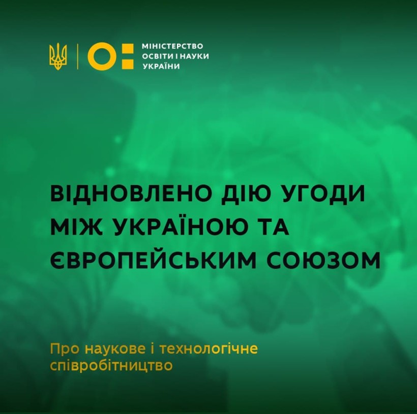 Відновлено дію Угоди між Україною та Європейським Союзом про наукове і технологічне співробітництво