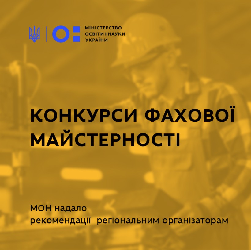 Конкурси фахової майстерності вперше відбудуться онлайн – МОН розіслало рекомендації організаторам на місцях