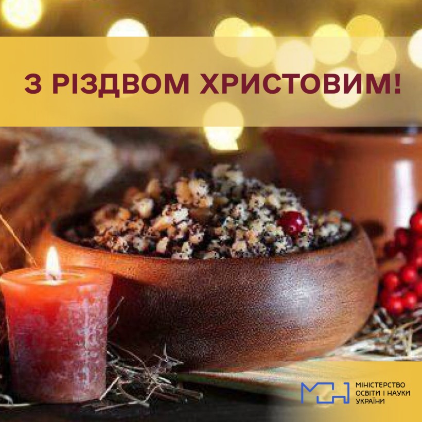 Привітання Міністра освіти і науки України Сергія Шкарлета з Різдвом Христовим