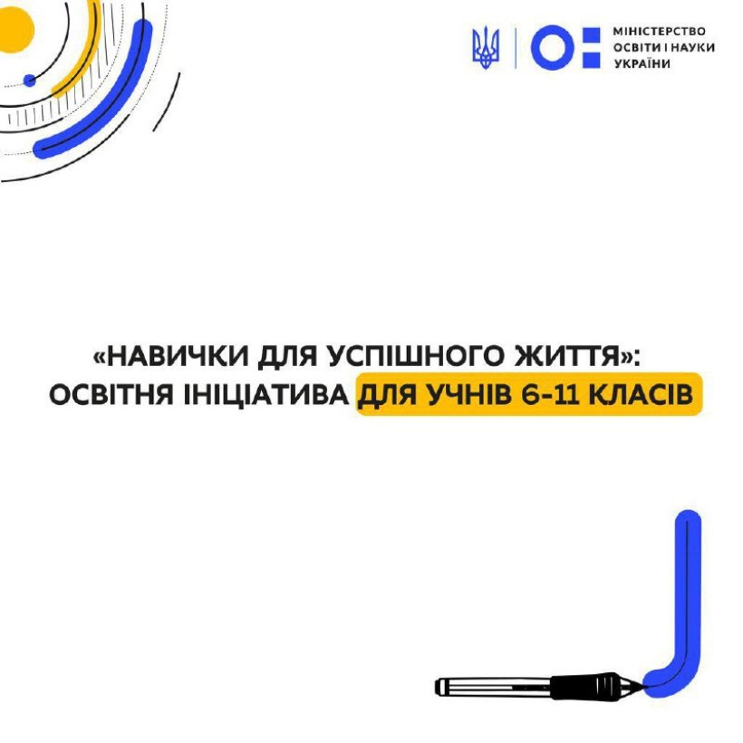 «Навички для успішного життя»: освітня ініціатива для учнів 6-11 класів