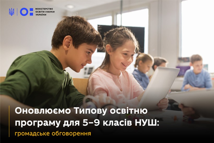 Оновлюємо Типову освітню програму для 5–9 класів НУШ: громадське обговорення
