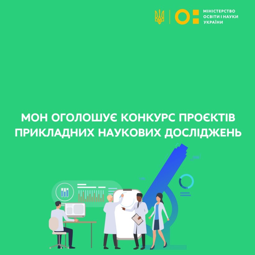 Розпочато прийом заявок на конкурс проєктів прикладних наукових досліджень