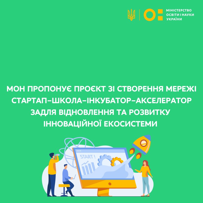 МОН пропонує проєкт зі створення мережі стартап-школа-інкубатор-акселератор задля відновлення та розвитку інноваційної екосистеми
