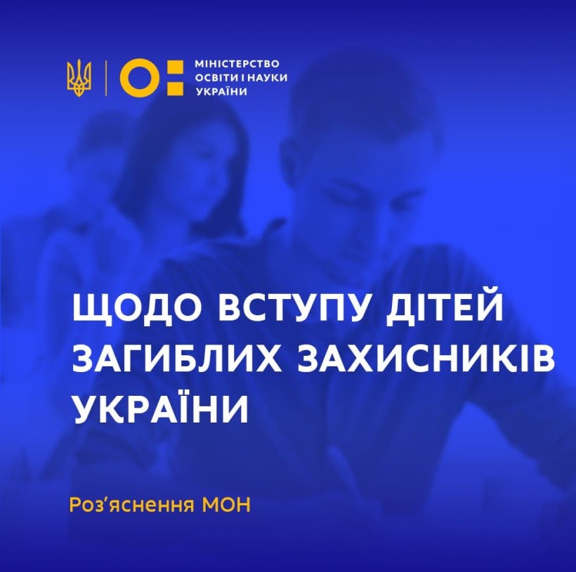 МОН: жодна дитина загиблих захисників України, яка успішно пройде конкурсний відбір, не буде позбавлена можливості бути переведеною на бюджетні місця