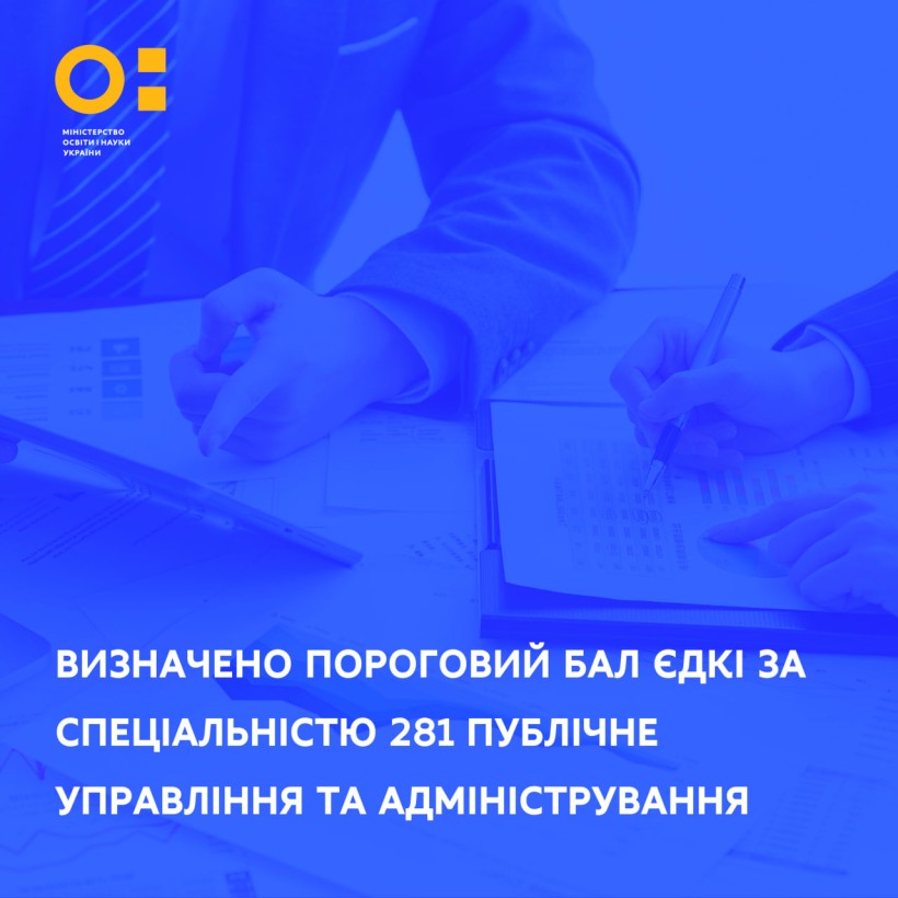 Визначено пороговий бал ЄДКІ за спеціальністю 281 Публічне управління та адміністрування