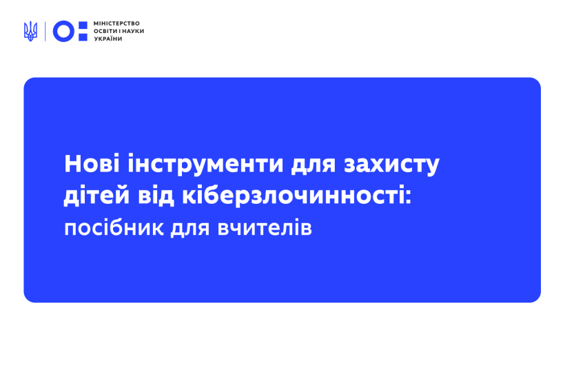 Нові інструменти для захисту дітей від кіберзлочинності: посібник для вчителів