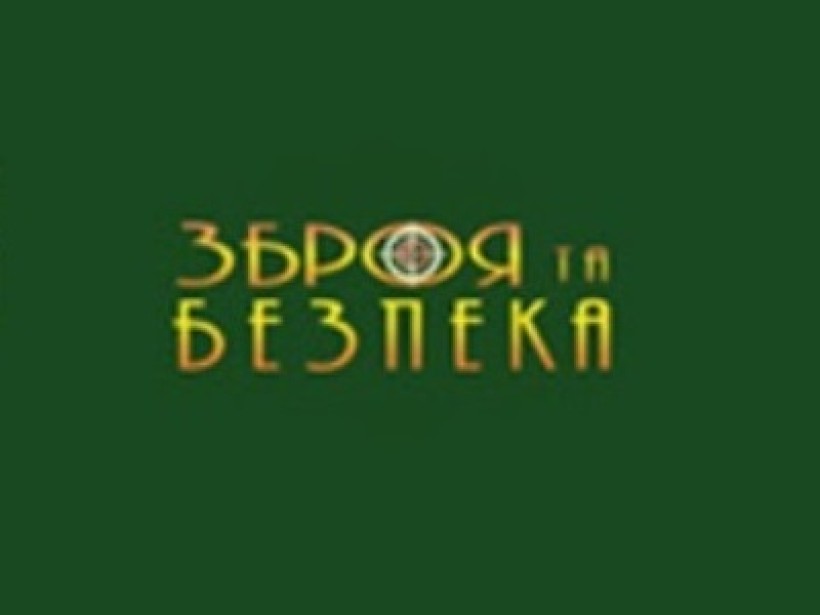 ХІІІ Міжнародна спеціалізована виставка «Зброя та безпека – 2016»