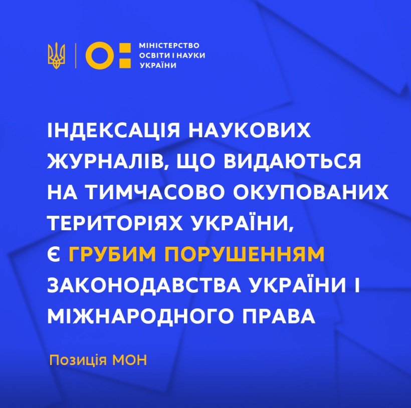 Індексація наукових журналів, що видаються на тимчасово окупованих територіях України, є грубим порушенням законодавства України і міжнародного права – позиція МОН