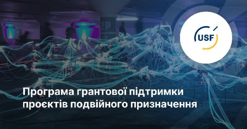 До 35 тис. доларів США за наближення перемоги: програма грантової підтримки проєктів подвійного призначення