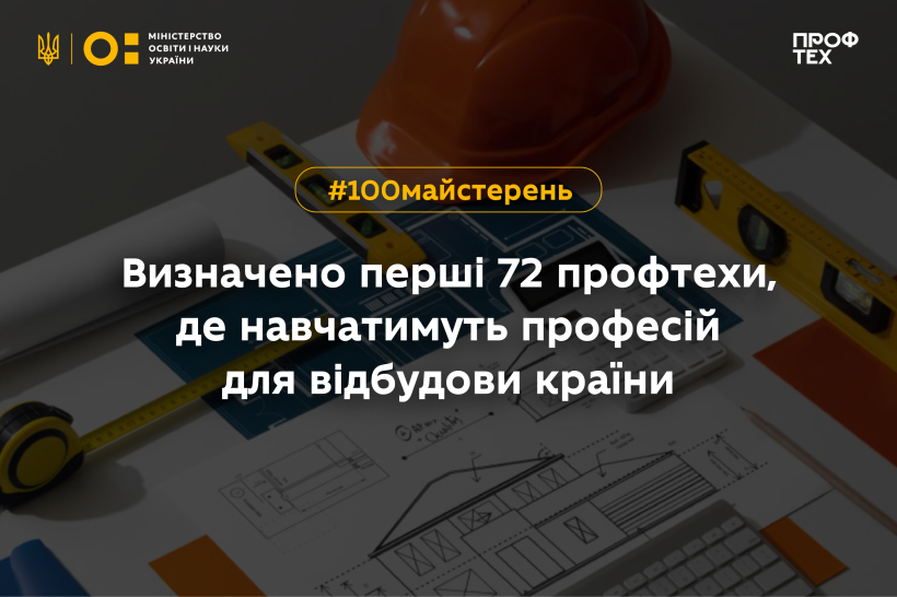Визначено перші 72 профтехи, де навчатимуть професій для відбудови країни