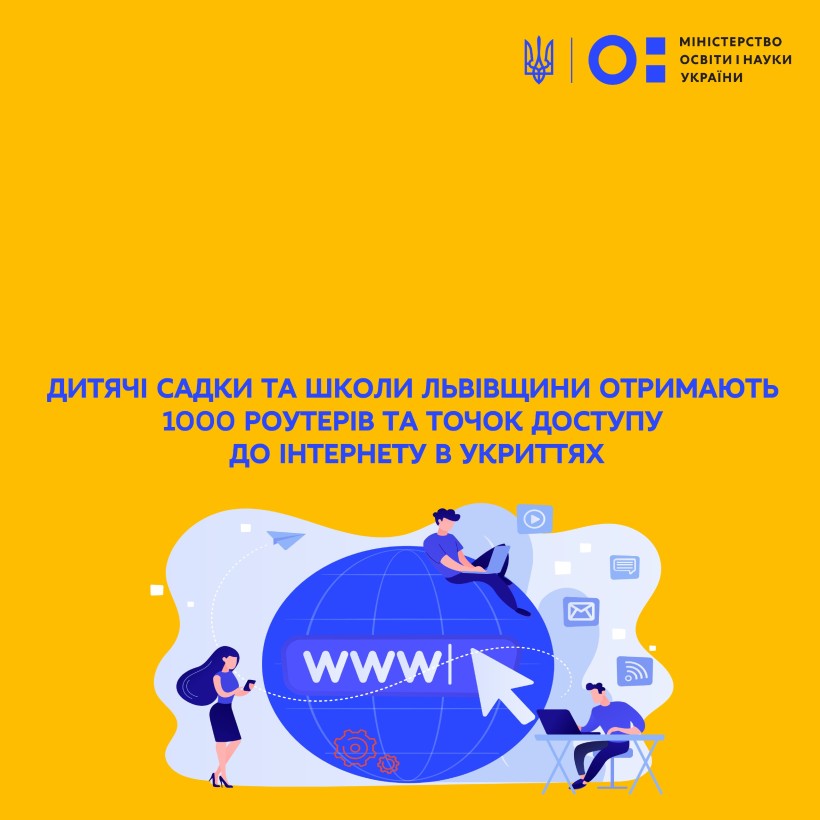 Дитячі садки та школи Львівщини отримають 1000 роутерів та точок доступу до інтернету в укриттях