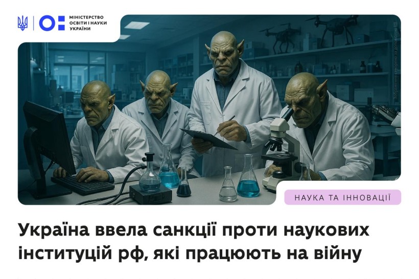Україна ввела санкції проти наукових інституцій рф, які працюють на війну
