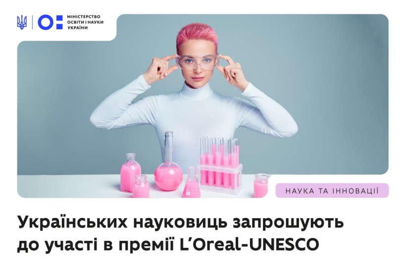 Українських науковиць запрошують до участі в премії L’Oréal-UNESCO