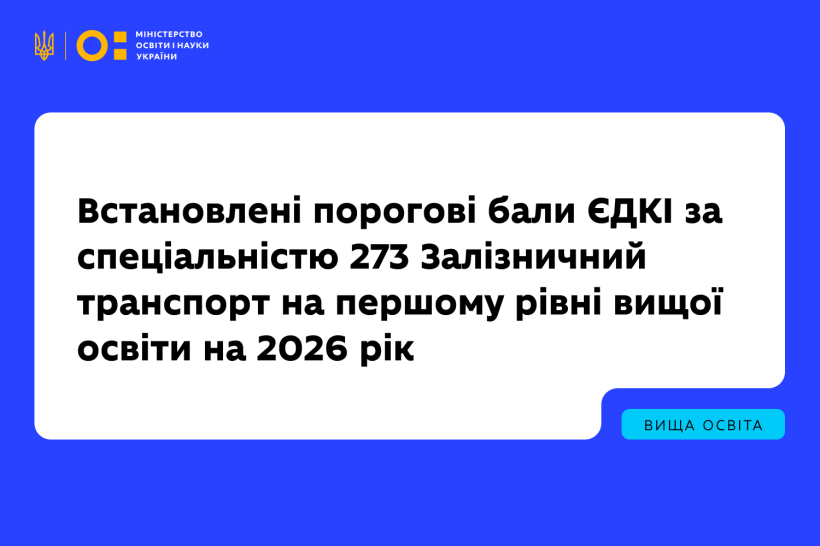 Встановлені порогові бали ЄДКІ за спеціальністю 273 Залізничний транспорт на першому (бакалаврському) рівні вищої освіти на 2026 рік