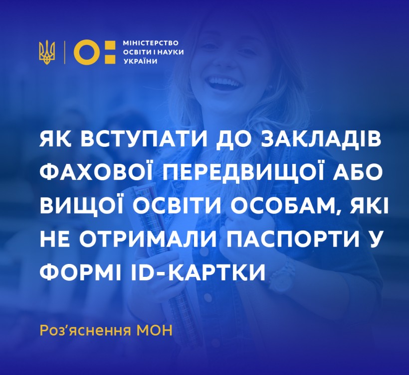 Як вступати до закладів фахової передвищої або вищої освіти особам, які не отримали паспорти у формі ID-картки – роз’яснення МОН