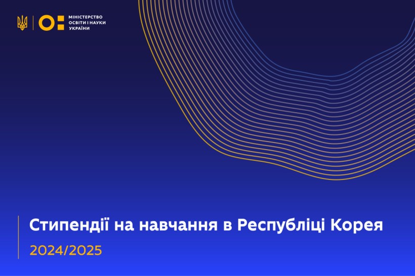 Стипендії на навчання в Республіці Корея в 2024/2025 навчальному році