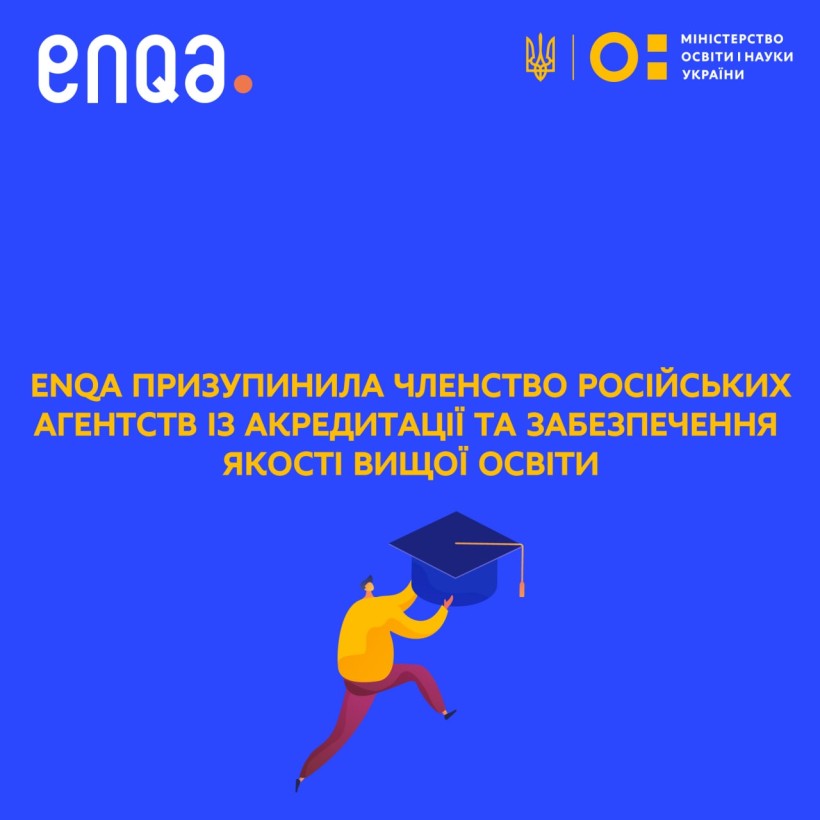 ENQA призупинила членство російських агентств із акредитації та забезпечення якості вищої освіти