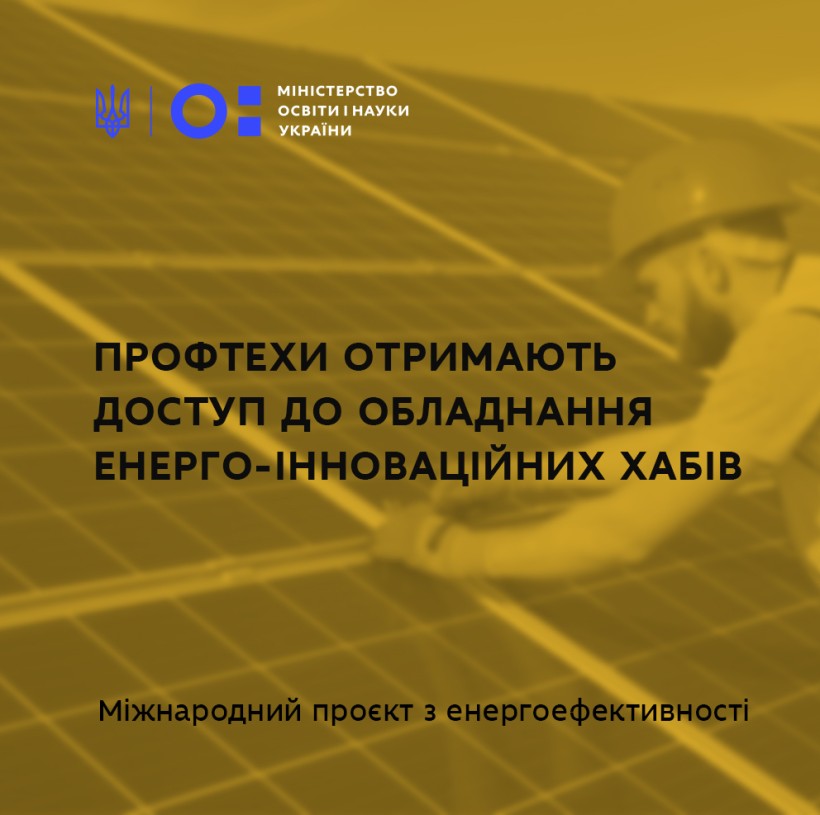 Профтехи отримають нові навчальні матеріали з енергоефективності та доступ до обладнання енерго-інноваційних хабів