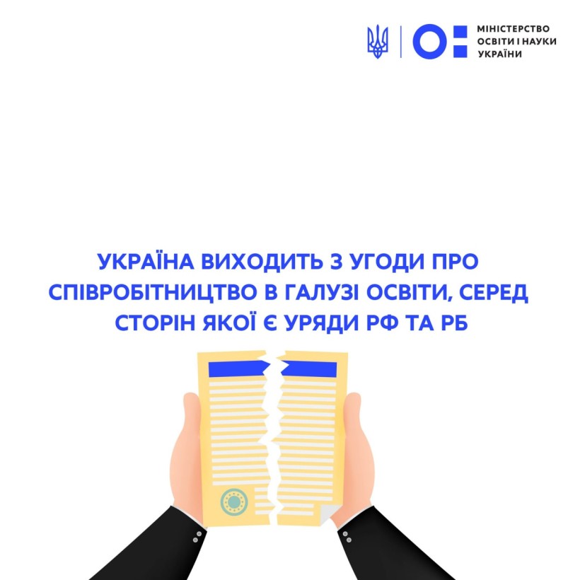 Україна виходить з Угоди про співробітництво в галузі освіти, серед сторін якої є уряди рф та рб