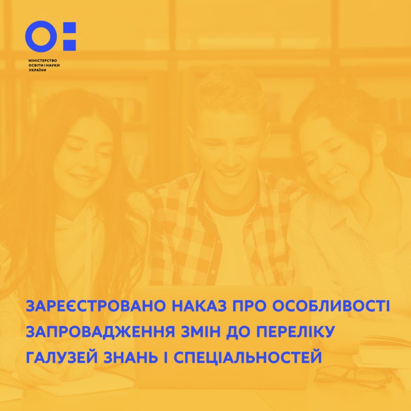 Зареєстровано наказ про особливості запровадження змін до переліку галузей знань і спеціальностей