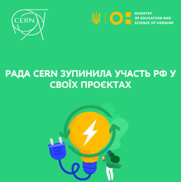 Рада Європейської організації з ядерних досліджень припиняє співпрацю з Російською Федерацією та скасовує статус спостерігача для РФ