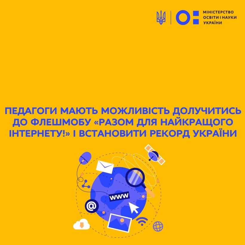 Педагоги мають можливість долучитись до флешмобу "Разом для найкращого Інтернету!" і встановити рекорд України