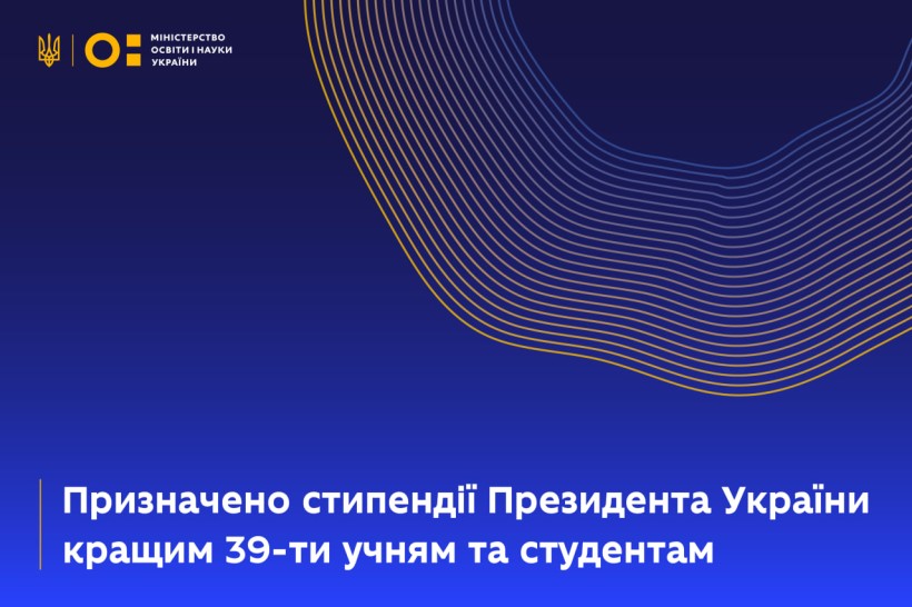 Призначено стипендії Президента України кращим 39-ти учням та студентам
