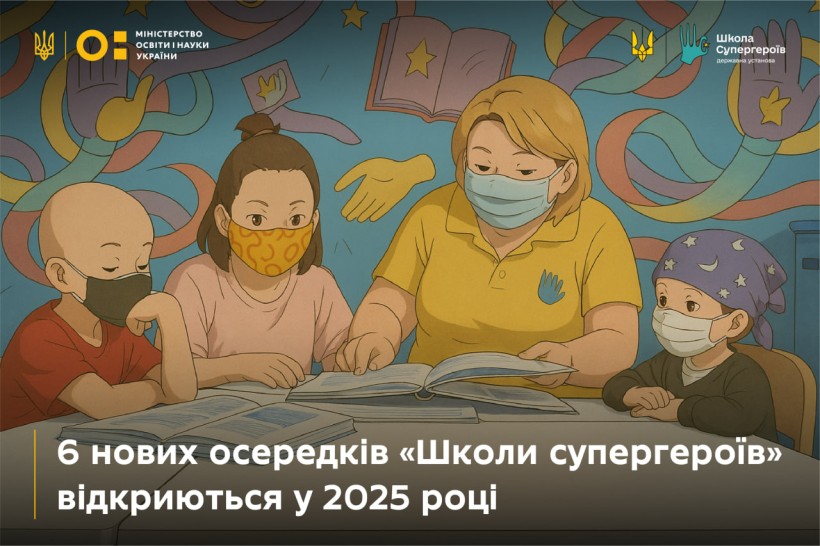 Шість нових осередків «Школи Супергероїв» відкриють цьогоріч