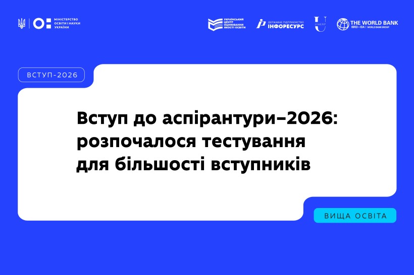 Вступ до аспірантури — 2026: розпочалася основна сесія ЄВІ та ЄВВ