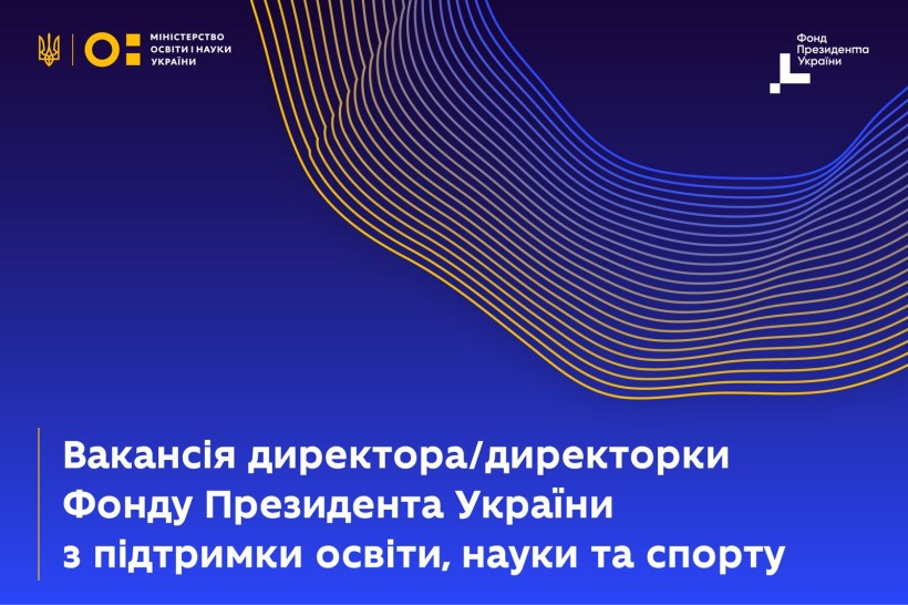 Оголошено конкурс на посаду директора Фонду Президента України з підтримки освіти, науки та спорту