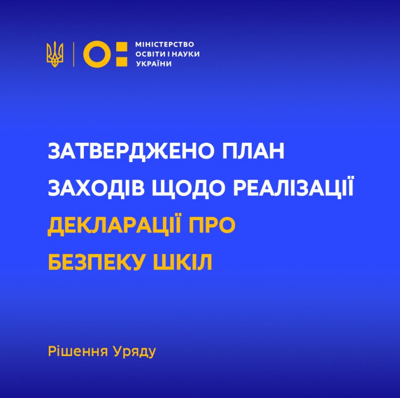Уряд затвердив план заходів щодо реалізації Декларації про безпеку шкіл