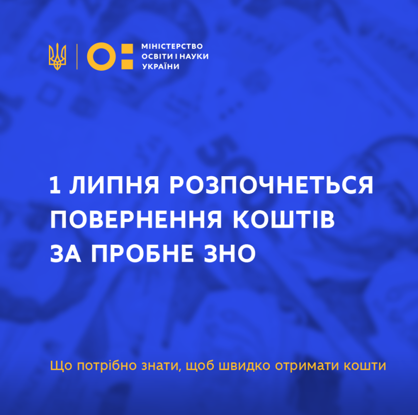 1 липня розпочнеться повернення коштів за пробне ЗНО – що потрібно знати, щоб швидко отримати кошти