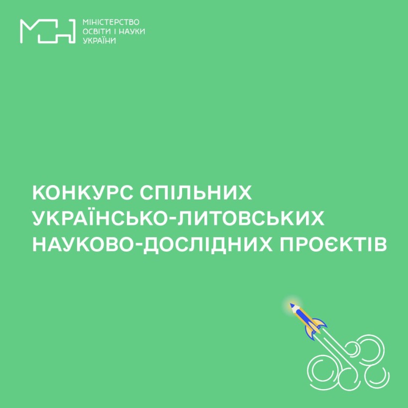 Конкурс спільних українсько-литовських науково-дослідних проєктів для реалізації у 2024 – 2025 роках