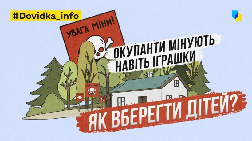 Правила мінної безпеки для дітей: відеоматеріал