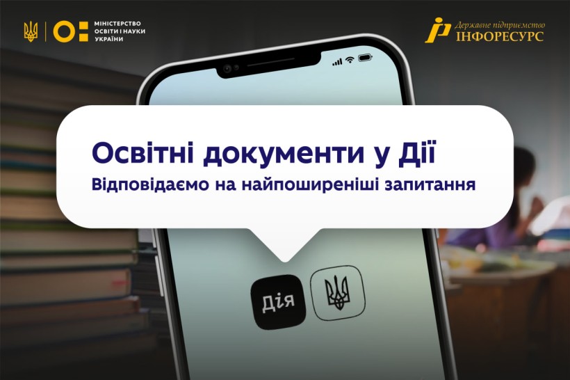 Освітній сервіс єДокумент в Дії: запитання та відповіді