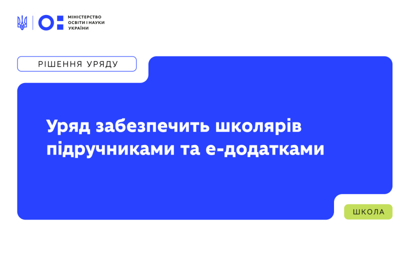 Уряд забезпечить школярів підручниками та е-додатками: ухвалено рішення про перерозподіл коштів