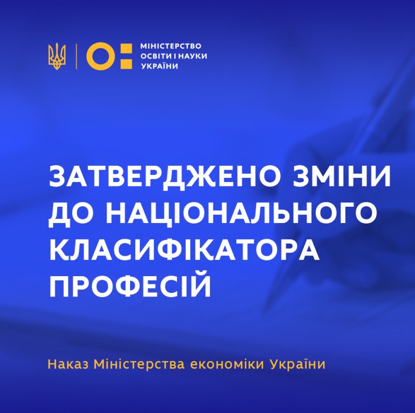 Затверджено зміни до національного класифікатора професій