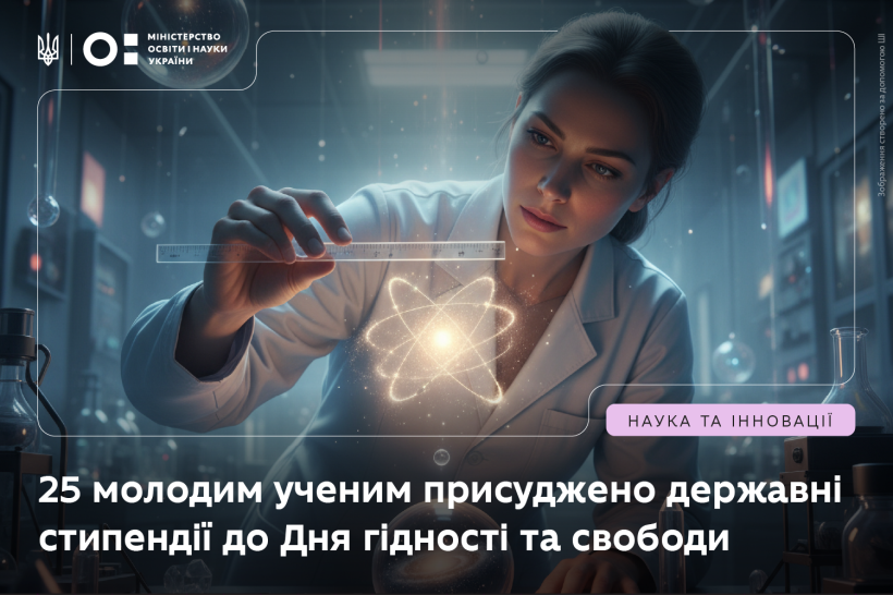 25 молодим ученим присуджено державні стипендії до Дня гідності та свободи у 2025 році